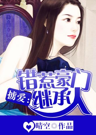 错惹豪门甜心