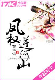 凤权逆河山 西西唯