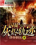 血誓第九集