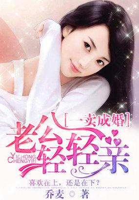 一婚到底老公轻轻爱