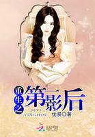 重生之第一影后结局解析