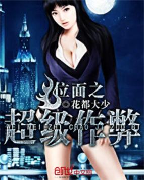 位面之超级作弊无删减