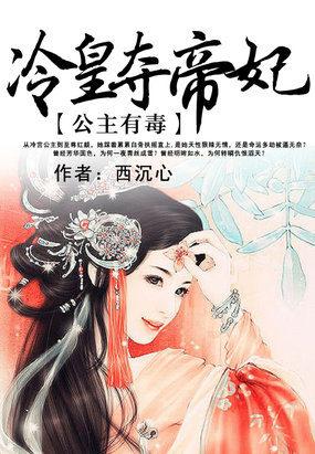 公主很嚣张冷皇的三嫁宠妃