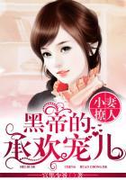 黑帝小小的宠妻