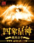 四象神引