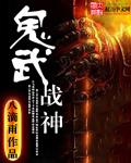 鬼武战神实体书在哪买