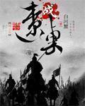 战辽东半岛