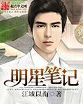 明星记录本
