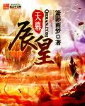 天幕男主角是谁