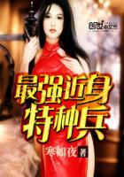 最强特种兵不断沉沦