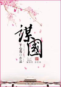 谋国从养咸菜开始