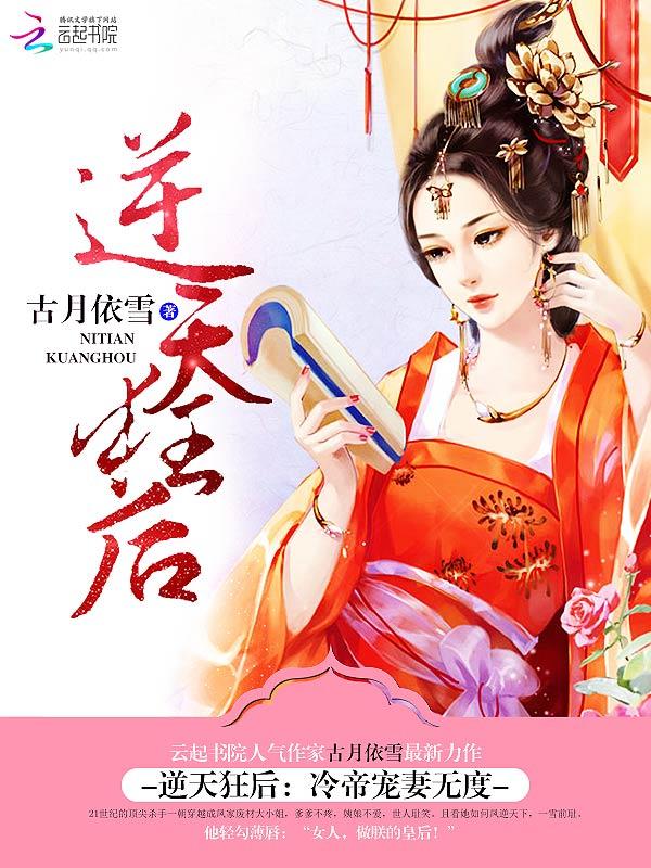 冷帝绝宠逆天神医毒妃