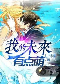 我的未来很惨免费