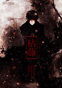 末世重生之枯藤剧透