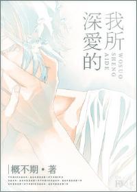 我所深爱的良人啊诗歌