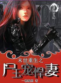 末世重生之尸王宠悍妻TXT