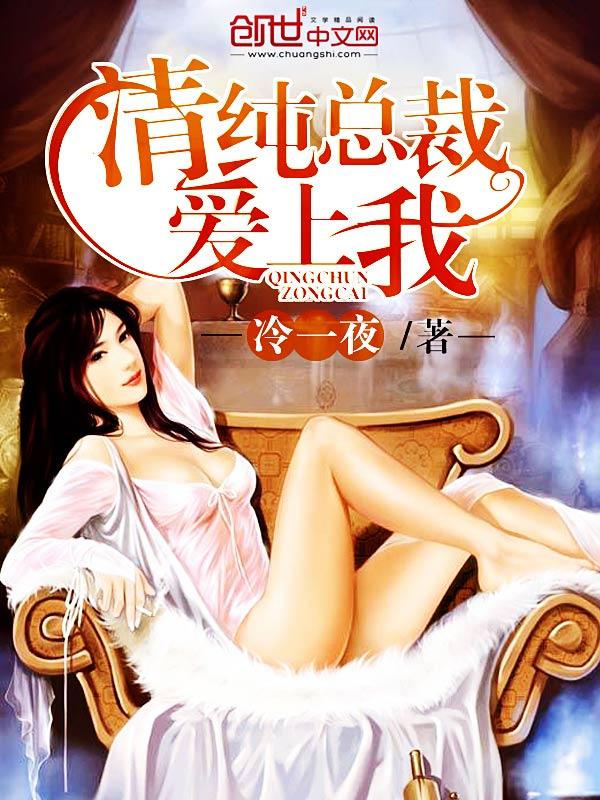 霸道总裁爱上清纯女孩