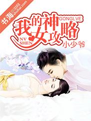 我的女神攻略调教系统免费阅读