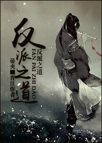 反派之友格格党