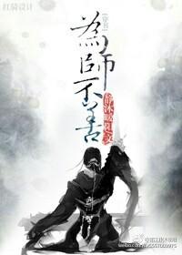 为师不善穿书 内容简介