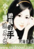 小丫头逃不出总裁的手 导演视在线播放在线观看