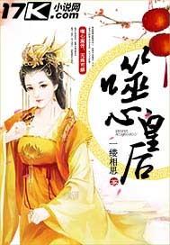 步步倾城嗜心皇后全文免费阅读