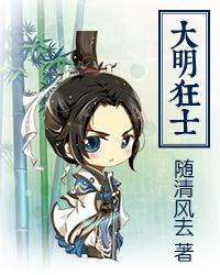 大明狂士为什么断更了