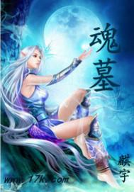 魂墓上突然扭伤脚是干嘛