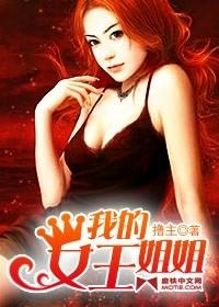 我的女王姐姐我叫江宇