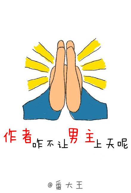 作者咋不让男主上天呢 在线阅读