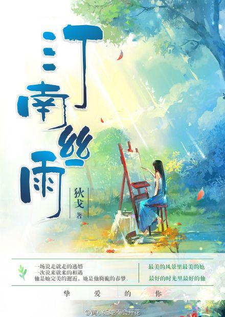 汀南丝雨和谐版微博截图