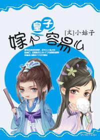 嫁给皇太子之后