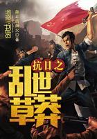 抗日之乱世英雄有声