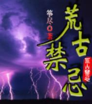 荒古禁地的荒奴