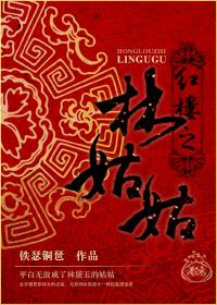 红楼林姑姑是太后