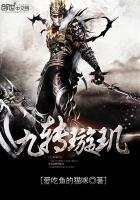 璇玑九世的结局