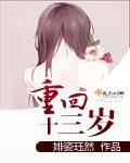 重返十三岁好看吗