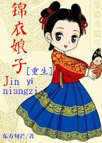 锦衣娘子重生gl结局