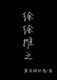 徐徐推之免费阅读