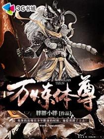 炼体十万层百度百科