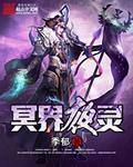 冥界之夜攻略