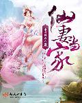 仙妻嫁到
