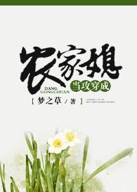 当攻穿成农家媳资源