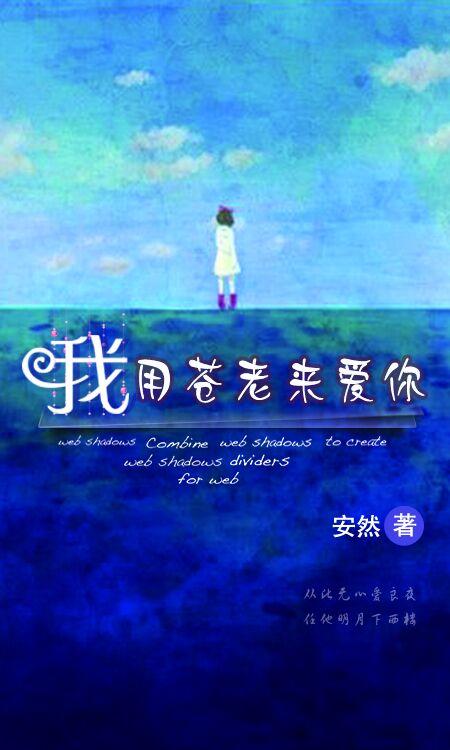我用苍老来爱你免费阅读