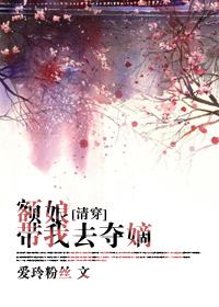 清穿之额娘