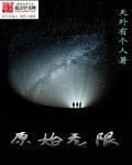原始怎么玩