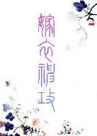 嫁衣系列