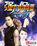 强壮的保镖