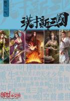 汉末三国时期著名的思想家政治家外交家有