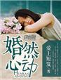 婚然心动贺少宠妻无度